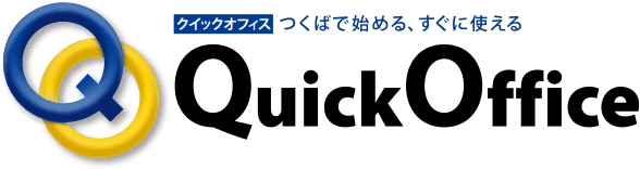 クイックオフィス　つくばで始める、すぐに使える　Quick Office