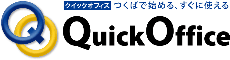 クイックオフィス　つくばで始める、すぐに使える　Quick Office