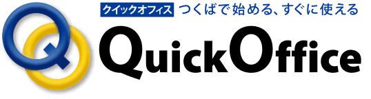 クイックオフィス　つくばで始める、すぐに使える　Quick Office