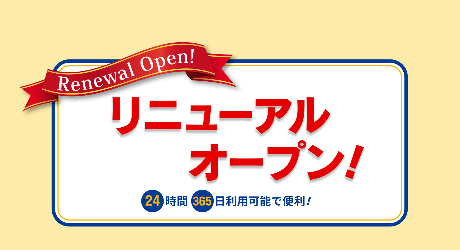 リニューアルオープン！24時間365日利用可能で便利！