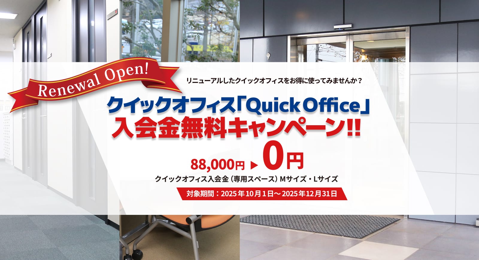 クイックオフィス「QuickOffice」入会金無料キャンペーン！!
