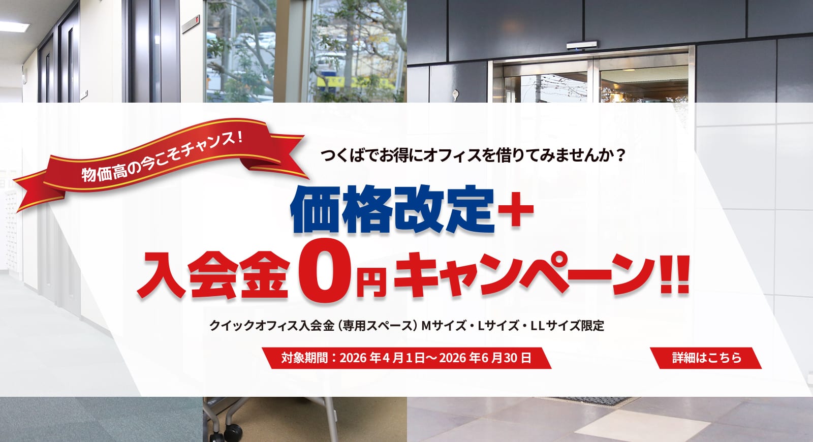 価格改定＋入会金0円キャンペーン実施！